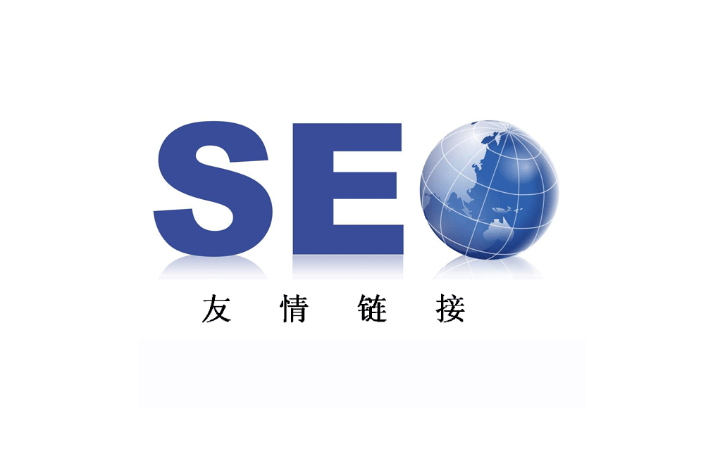 怎么做友情链接？对SEO优化是否有帮助？
