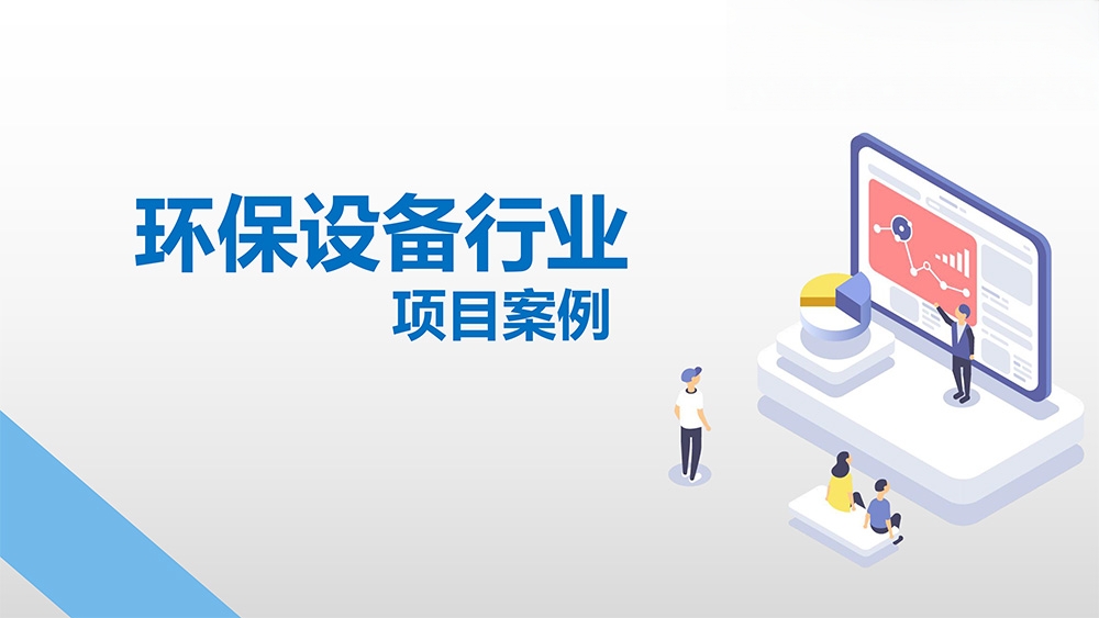 环保设备行业
